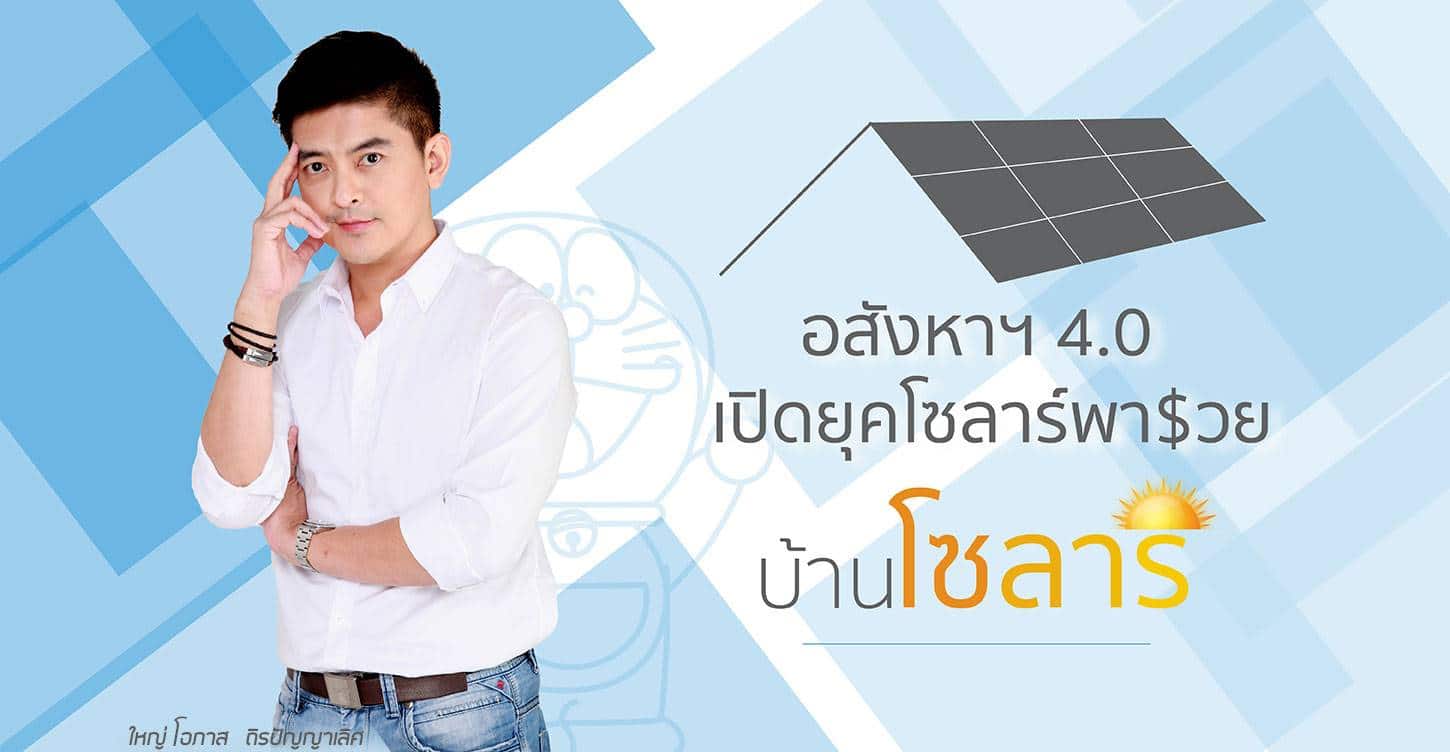 You are currently viewing อสังหาฯ 4.0 เปิดยุคโซลาร์พารวย บ้านโซลาร์ อยู่เย็นคุ้มยาว