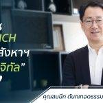 “สมนึก ตันฑเทอดธรรม” ปั้น NCH สู่โลกอสังหาฯยุค “ดิจิทัล”