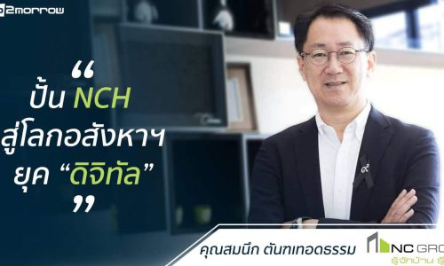 “สมนึก ตันฑเทอดธรรม” ปั้น NCH สู่โลกอสังหาฯยุค “ดิจิทัล”