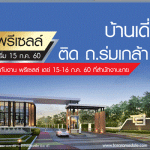 ธารารมณ์ฯพรีเซลล์โครงการใหม่ บ้านเดี่ยวเทรนดี้ ธารา ร่มเกล้า