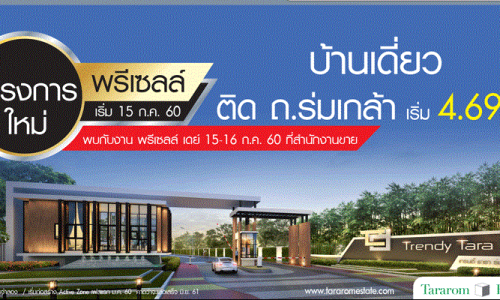 ธารารมณ์ฯพรีเซลล์โครงการใหม่ บ้านเดี่ยวเทรนดี้ ธารา ร่มเกล้า