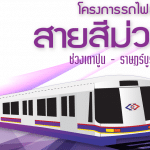 ครม.เคาะรถไฟฟ้าสายสีม่วงใต้