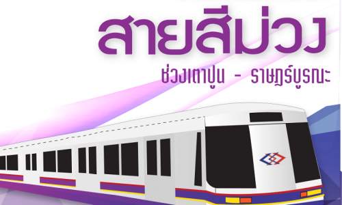 ครม.เคาะรถไฟฟ้าสายสีม่วงใต้