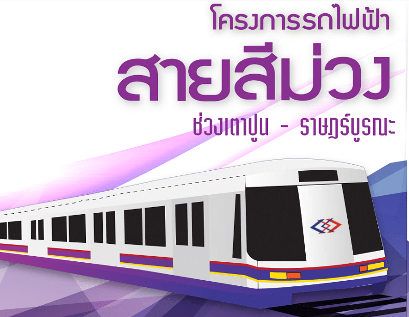 You are currently viewing ครม.เคาะรถไฟฟ้าสายสีม่วงใต้