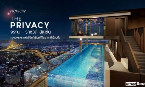 The Privacy จรัญ – ราชวิถี สเตชั่น : ความหรูหราแห่งชีวิตที่เลือกได้ ในราคาที่เอื้อมถึง