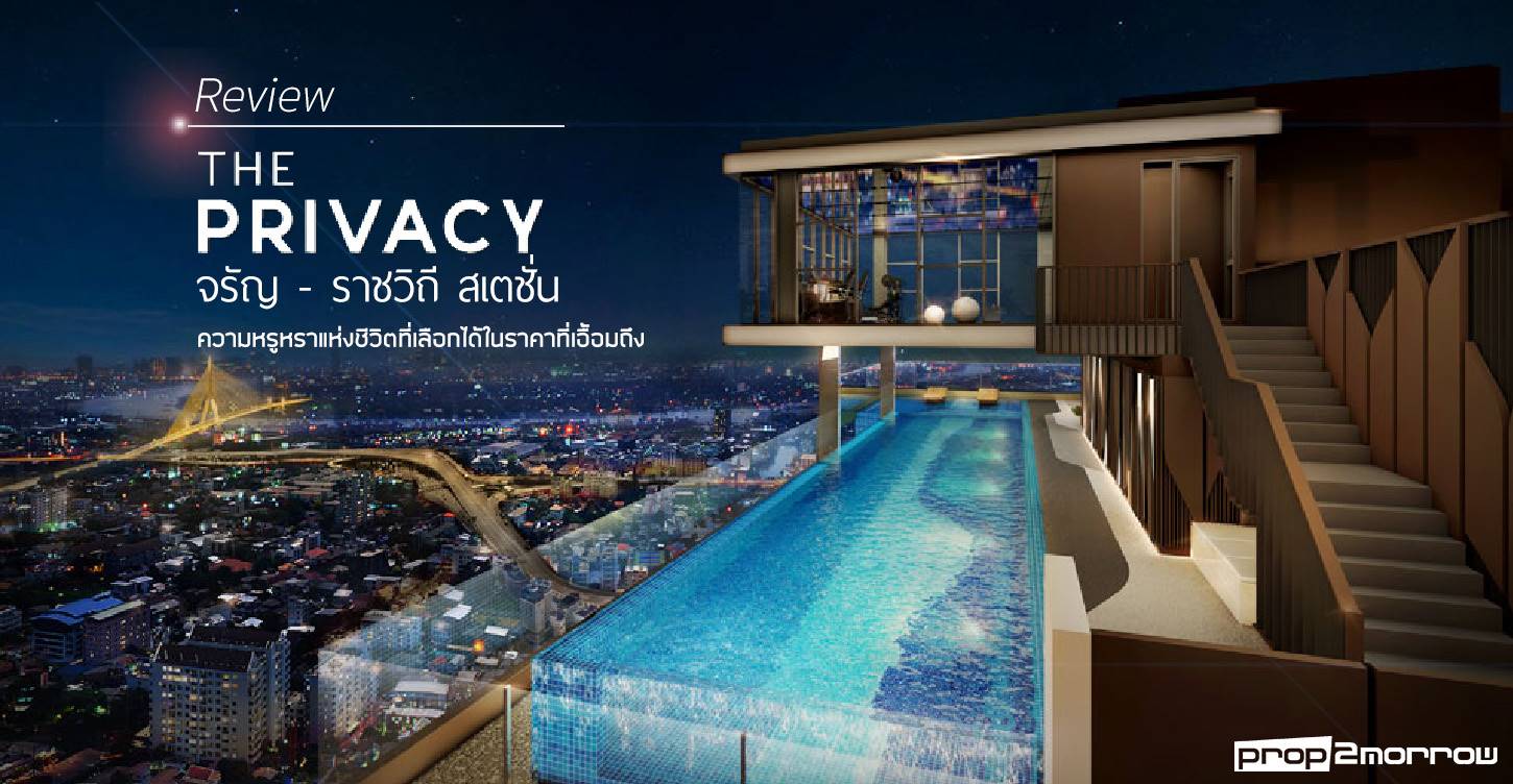 You are currently viewing The Privacy จรัญ – ราชวิถี สเตชั่น : ความหรูหราแห่งชีวิตที่เลือกได้ ในราคาที่เอื้อมถึง