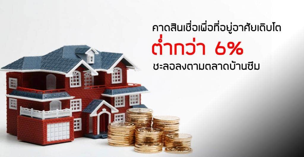 คาดสินเชื่อเพื่อที่อยู่อาศัยเติบโตต่ำกว่า 6% ชะลอลงตามตลาดบ้านซึม