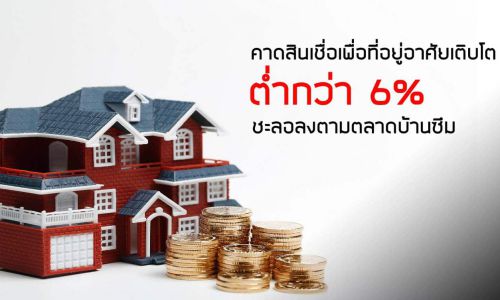 คาดสินเชื่อเพื่อที่อยู่อาศัยเติบโตต่ำกว่า 6% ชะลอลงตามตลาดบ้านซึม