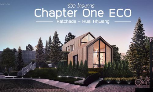 Chapter One ECO Ratchada-Huai Khwangโครงการที่น่าลงทุนที่สุดบน รัชดา-ห้วยขวางตอนนี้