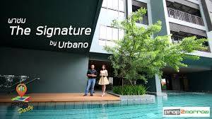 You are currently viewing Prop Party : รีวิว โครงการ The signature by Urbano