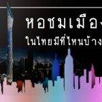 หอชมเมืองในไทยมีที่ไหนบ้าง?