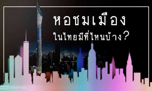 หอชมเมืองในไทยมีที่ไหนบ้าง?