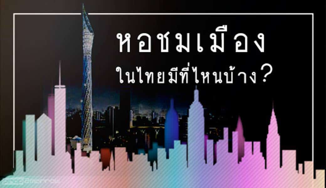 You are currently viewing หอชมเมืองในไทยมีที่ไหนบ้าง?