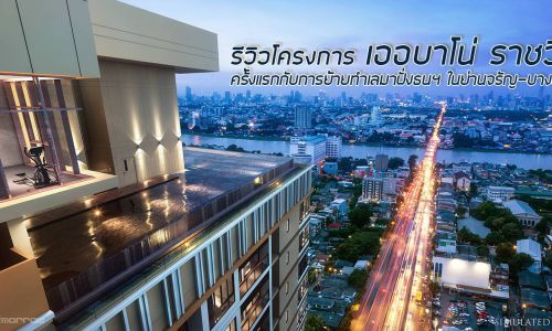 รีวิวโครงการ เออบาโน่ ราชวิถี