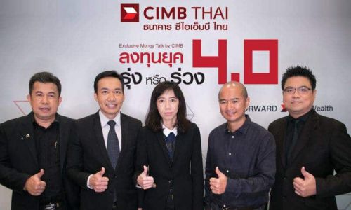 กลุ่มการเงินCIMB THAI ผนึกกำลัง จัดงานสัมมนา“ลงทุนยุค 4.0 รุ่ง หรือ ร่วง”