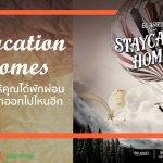 Staycation Home ปรัชญาการออกแบบที่อยู่อาศัยให้คุณได้พักผ่อน จนไม่อยากออกไปไหนอีก