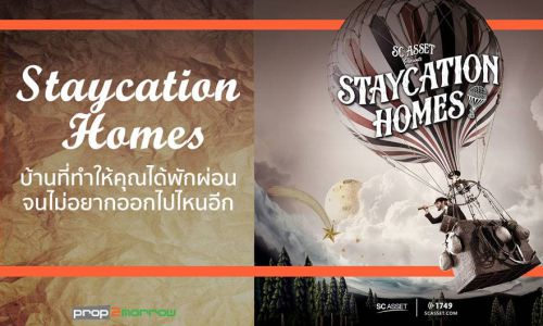 Staycation Home ปรัชญาการออกแบบที่อยู่อาศัยให้คุณได้พักผ่อน จนไม่อยากออกไปไหนอีก