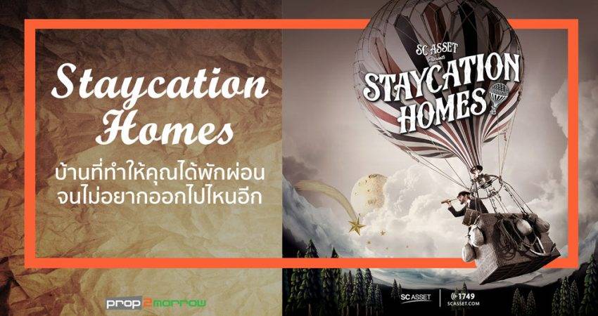 Staycation Home ปรัชญาการออกแบบที่อยู่อาศัยให้คุณได้พักผ่อน จนไม่อยากออกไปไหนอีก