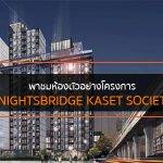 รีวิว พาชมห้องตัวอย่างโครงการ KnightsBridge Kaset Society