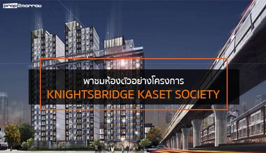 You are currently viewing รีวิว พาชมห้องตัวอย่างโครงการ KnightsBridge Kaset Society