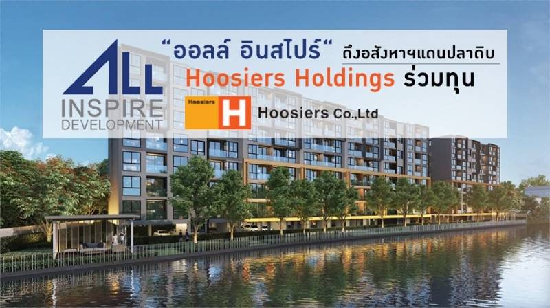 “ออลล์ อินสไปร์ “ดึงอสังหาแดนปลาดิบ Hoosiers Holdings ร่วมทุน