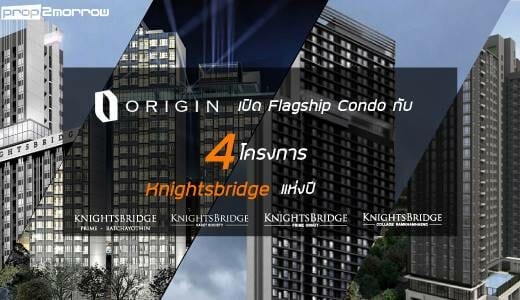 You are currently viewing เจาะกลยุทธ์ ORIGIN เล่นเกมส์ใหญ่จับมือยักษ์ใหญ่แดนซากุระ เปิดตัว Flagship condo กับ 4 KnightsBridge แห่งปี