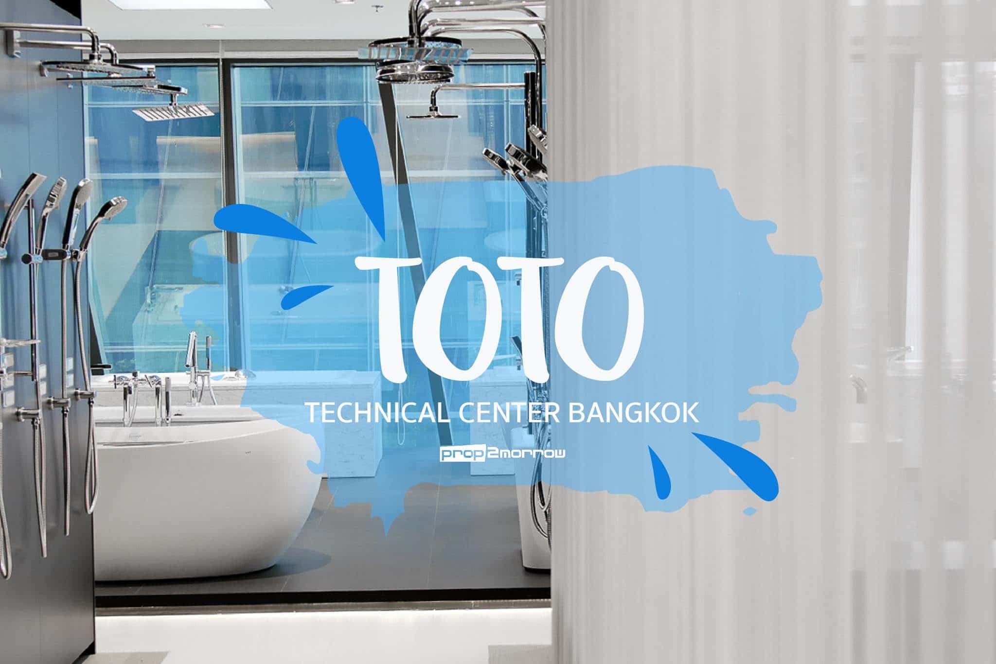 You are currently viewing พาชม TOTO Technical Center ได้มาก…กว่าการเลือกสุขภัณฑ์