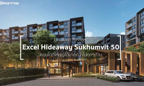 Location Review – Excel Hideaway Sukhumvit 50 – คอนโดที่ให้คุณได้มากกว่าในทุกๆด้าน