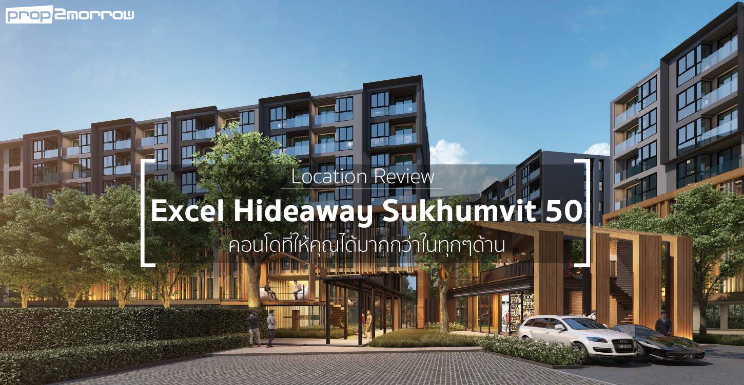 You are currently viewing Location Review – Excel Hideaway Sukhumvit 50 – คอนโดที่ให้คุณได้มากกว่าในทุกๆด้าน