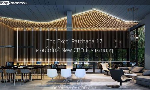 Location Review – The Excel Ratchada 17 – คอนโดใกล้ New CBD ในราคาเบาๆ