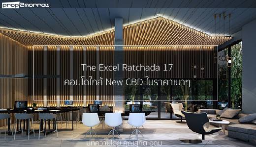 You are currently viewing Location Review – The Excel Ratchada 17 – คอนโดใกล้ New CBD ในราคาเบาๆ