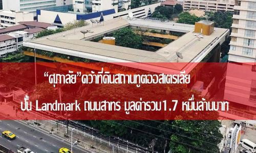 ศุภาลัย คว้าที่ดินสถานทูตออสเตรเลียปั้น Landmarkถนนสาทร มูลค่ารวม1.7หมื่นล้านบาท