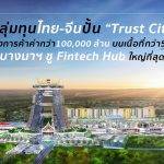 กลุ่มทุนไทย-จีนปั้น “Trust City” เมืองการค้าค่ากว่า1แสนลบ.ย่านบางนา-ตราด