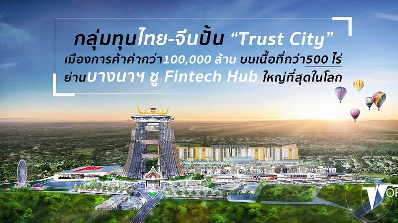 You are currently viewing กลุ่มทุนไทย-จีนปั้น “Trust City” เมืองการค้าค่ากว่า1แสนลบ.ย่านบางนา-ตราด