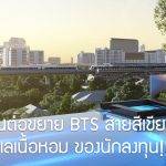 “EBD” Extension Business District – ทำเลศักยภาพน้องใหม่ ส่วนต่อขยาย BTS สายสีเขียว ทำเลเนื้อหอม ของนักลงทุน!