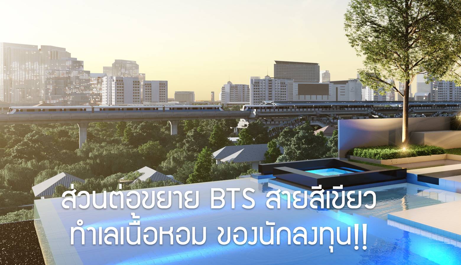 You are currently viewing “EBD” Extension Business District – ทำเลศักยภาพน้องใหม่ ส่วนต่อขยาย BTS สายสีเขียว ทำเลเนื้อหอม ของนักลงทุน!