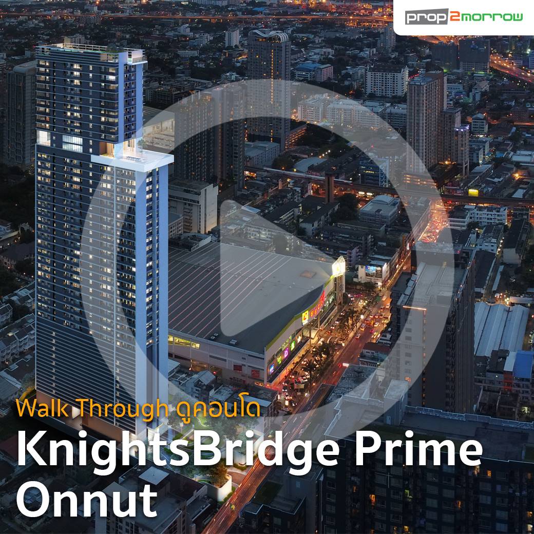 You are currently viewing Walk Through ดูคอนโด : Origin KnightsBridge Prime Onnut