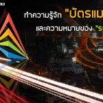 ทำความรู้จัก “บัตรแมงมุม” และความหมายของ “ระบบตั๋วร่วม”