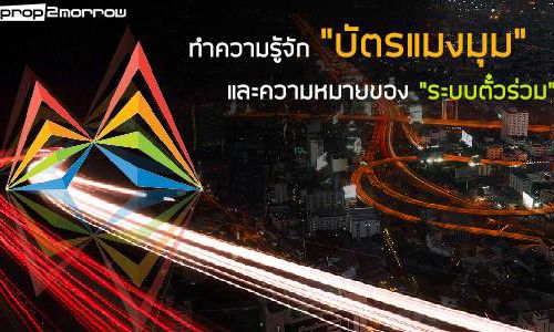 ทำความรู้จัก “บัตรแมงมุม” และความหมายของ “ระบบตั๋วร่วม”