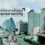 เอกชน-นักวิชาการเห็นพ้องแผน5ยุทธศาสตร์รัฐ