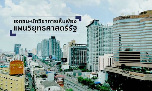 เอกชน-นักวิชาการเห็นพ้องแผน5ยุทธศาสตร์รัฐ