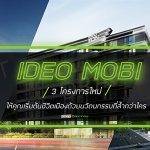 IDEO MOBI 3 โครงการใหม่! ชีวิตเมืองล้ำกว่าใคร นวัฒกรรมใกล้ชิดธรรมชาติ