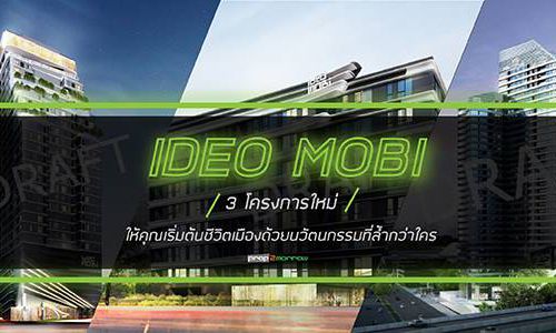 IDEO MOBI 3 โครงการใหม่! ชีวิตเมืองล้ำกว่าใคร นวัฒกรรมใกล้ชิดธรรมชาติ