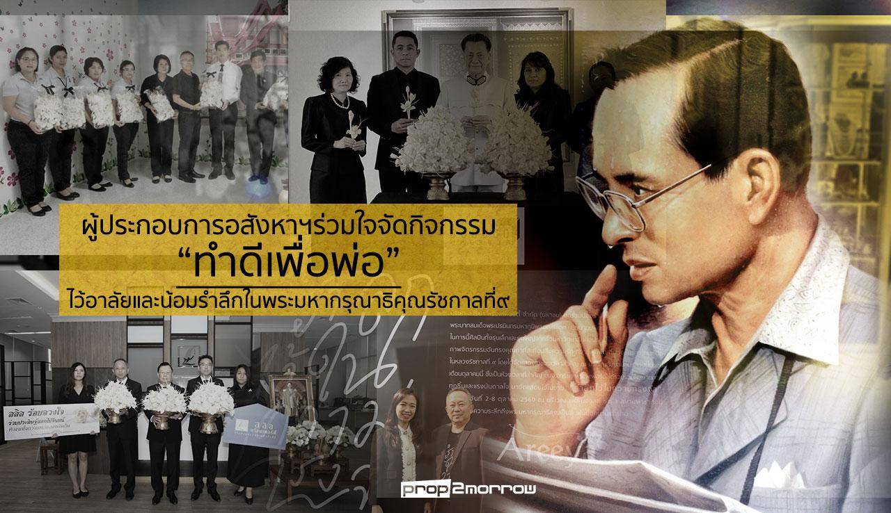 You are currently viewing ผู้ประกอบการอสังหาฯร่วมใจจัดกิจกรรม”ทำดีเพื่อพ่อ” ไว้อาลัยและน้อมรำลึกในพระมหากรุณาธิคุณรัชกาลที่๙