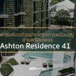 พาชมห้องตัวอย่างโครงการพร้อมอยู่ ย่านพร้อมพงษ์ Ashton Residence 41