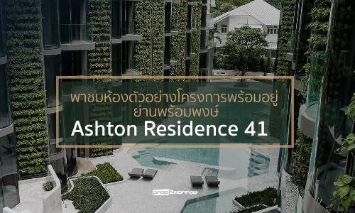 พาชมห้องตัวอย่างโครงการพร้อมอยู่ ย่านพร้อมพงษ์ Ashton Residence 41