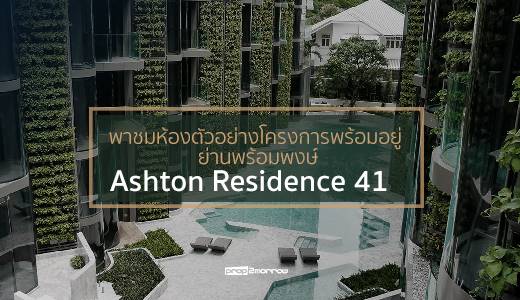 You are currently viewing พาชมห้องตัวอย่างโครงการพร้อมอยู่ ย่านพร้อมพงษ์ Ashton Residence 41