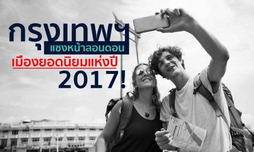 ยิ้มรับ..กรุงเทพฯ เมืองยอดนิยมแห่งปี 2017 !