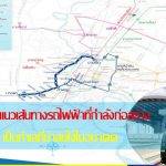 พื้นที่ตามแนวเส้นทางรถไฟฟ้าที่กำลังก่อสร้าง เป็นทำเลที่น่าสนใจในอนาคต