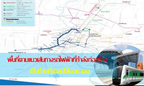 พื้นที่ตามแนวเส้นทางรถไฟฟ้าที่กำลังก่อสร้าง เป็นทำเลที่น่าสนใจในอนาคต